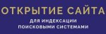 Как открыть сайт для индексации