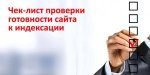 Чек-лист проверки готовности сайта к индексации: 8 важных пунктов