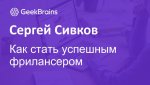 Снял видео для GeekBrains «Как стать успешным фрилансером»