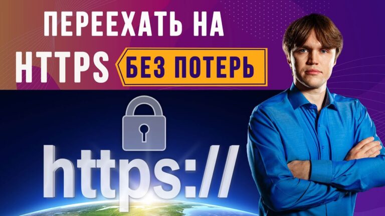 Как переехать с HTTP на HTTPS протокол и не потерять позиции сайта