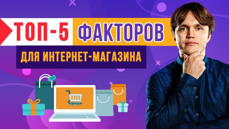 Топ 5 факторов для продвижения интернет магазина