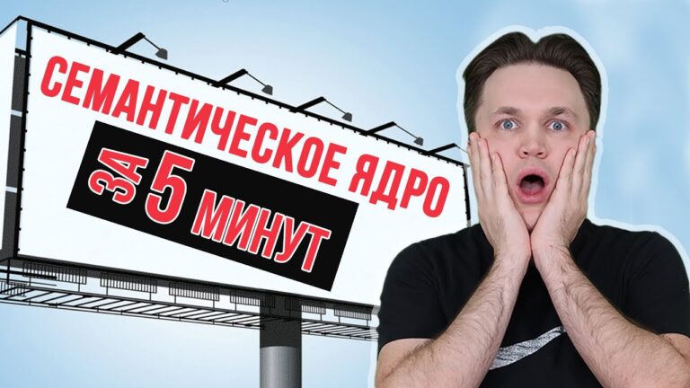 Семантическое ядро за 5 минут. Учимся собирать список ключевых слов с помощью Яндекс Wordstat