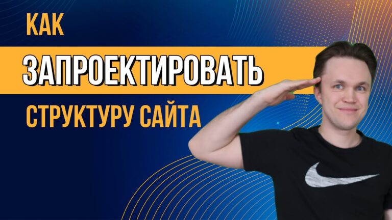Планирование структуры сайта за 5 минут