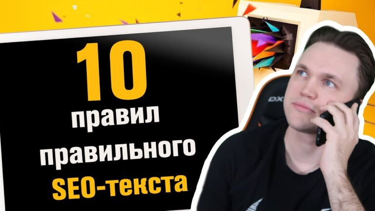 10 правил правильного написания SEO-текста — за 3 минуты
