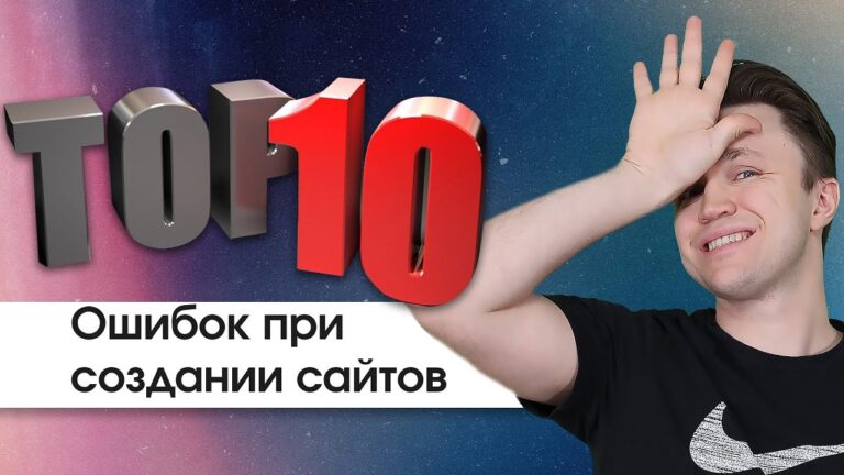 ТОП 10 Ошибок при создании сайтов за 12 минут. С примерами ошибок — создание сайта с нуля