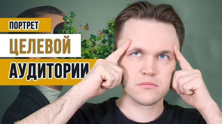Портрет целевой аудитории