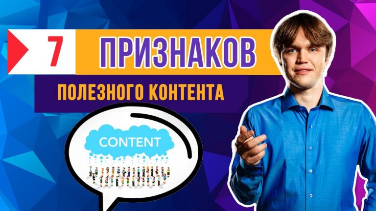 7 признаков полезного контента с примерами