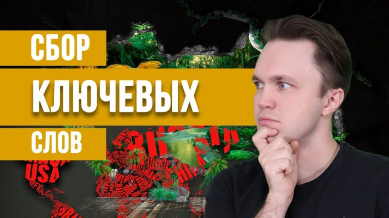 Подбор ключевых слов для сайта (семантическое ядро) — в SEO
